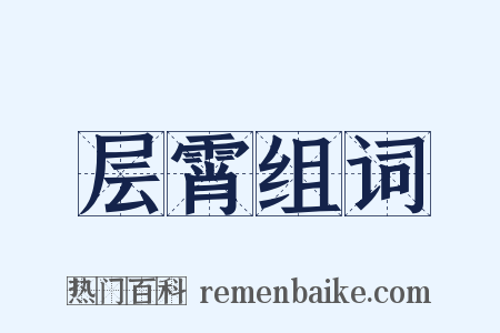 层霄组词是什么意思的图片